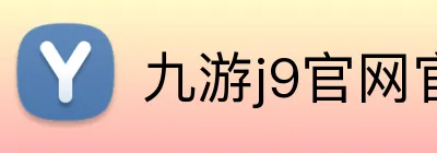 九游j9官网官方网站 Logo